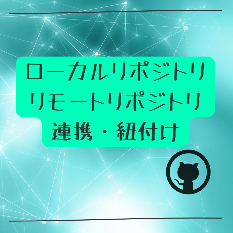 初心者向け！ローカルリポジトリをGitHubと連携して管理する方法を徹底解説